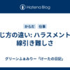 感じ方の違い: ハラスメントの線引き難しさ