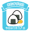 おむすびの日　御結び？　「おにぎり」じゃぁないのね