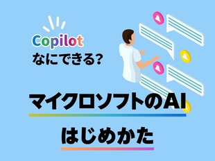 誰でも無料で利用できるAI「Copilot」の基本的な使い方