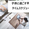 育児家事のタイムスケジュール・平日のルーティーン