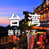 旅行　無念、残念　ドタキャン台湾旅行