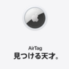 Apple、AirTagが犯罪で用いられる点について最新の対策について明らかに