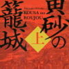 こんなにも手に汗握る歴史小説、初めて読んだよ！： 黄砂の籠城 [ 松岡 圭祐 ]