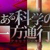 そう、ここは科学サイド。初春＆佐天光臨。　とある科学の一方通行 ♯3-4