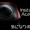 【Insta360】Ace Proはアクションカメラの頂点に立つか？