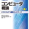 『図解コンピュータ概論　ソフトウェア・通信ネットワーク　改訂４版』　橋本洋志 菊池浩明 横田祥　共著