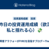 💰昨日の投資運用成績（欲深い私と揺れる心）💸