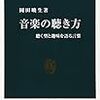 岡田暁生「音楽の聴き方」