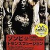 「ゾンビ・トランスフュージョン」(2017年4本目)