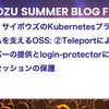 【連載】サイボウズのKubernetesプラットフォームを支えるOSS: ②Teleportによる踏み台サーバーの提供とlogin-protectorによるログインセッションの保護