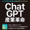 chatgpt産業革命