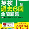 『2023年度版 英検1級 過去6回全問題集』についてわかりやすく解説｜英検1級合格