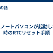 Dellノートパソコンが起動しない時のRTCリセット手順 - 社内SEのライフ