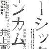 『ベーシックインカム』　井上真偽著　集英社，2019-10