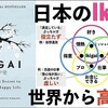 読書日記　―<IKIGAI>　～１