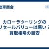 カローラツーリングのリセールバリューは悪い？買取相場の目安