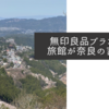 無印良品ブランドの旅館が奈良の吉野に