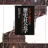 松橋『モダン東京の歴史社会学』：うーん、いろいろやったのはわかるが、それで？