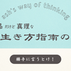 下品な”生き方指南”の言葉