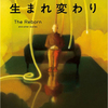 ケン・リュウ最新SF短編集『生まれ変わり』を読んだ