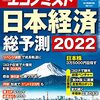 週刊エコノミスト 2021年12月21日号　日本経済総予測２０２２