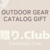 アウトドア好きの方も喜ぶプレゼントにお悩みなら…オンラインカタログギフトがお薦め！