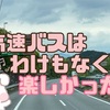 東京駅からJR高速バスに乗るのはとりあえずどれかの八重洲口を目指せばいいと思う