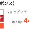 【終了】BONNE44%出ました！！リファを実質半額ほどで買う方法