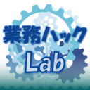 業務ハックLab -とある情シスの備忘録-