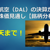 デルタ航空（DAL）の決算から見る今後の株価見通し【銘柄分析】