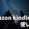 【初心者のための】Amazon kindle（キンドル）無料アプリの使い方