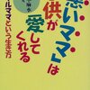 「悪いママ」は子供が愛してくれる