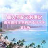 お盆休み・夏休みに個人手配でお得に格安で海外旅行を予約する方法まとめ