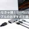 知らなきゃ損！100均USB-Cケーブルのおすすめと選び方ガイド