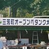 第７回　三芳町オープンペタンク大会