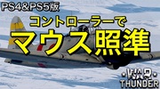 War Thunder/PS4&PS5版：コントローラーでマウス照準の設定方法（ライデン村上のウォーサンダー）