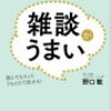 人見知りの人必見！！！超一流の雑談力