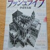 伊坂幸太郎『ラッシュライフ』すごい