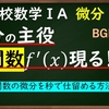 高校数学ⅡB　微分「導関数f'(x)の求め方と一瞬で計算する方法」