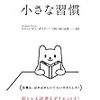 【小さな習慣】地に足付け頭雲抜け【大きな目標】