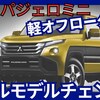 【三菱新型パジェロミニ】フルモデルチェンジ「タフ軽SUV復活！」2026年発売！