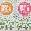 身近な雑草の芽生えハンドブック1・2　浅井元朗