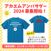 ルーセント『アカエムアンバサダー2024』募集のお知らせ(6/30〆切り)