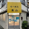 らーめん高山（東向島）