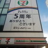 2024年7月11日。沖縄にセブンイレブンができて5周年。