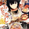 【kobo】3日新刊情報：「異世界おもてなしご飯　1巻」など、コミック90冊などが配信