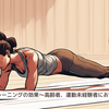 『体幹トレーニングの効果～高齢者、運動未経験者におすすめ～』