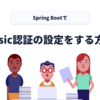 Spring BootでBasic認証の設定をする方法