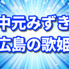 中元みずきの出身地や出身中学校は広島？両親は離婚していて母子家庭で育った苦労人！