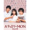 実写ドラマ パティスリーMON DVD-BOX 畑芽育 濱田崇裕 中川大輔 戸田菜穂 桐山漣 [DVD]